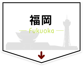 福岡