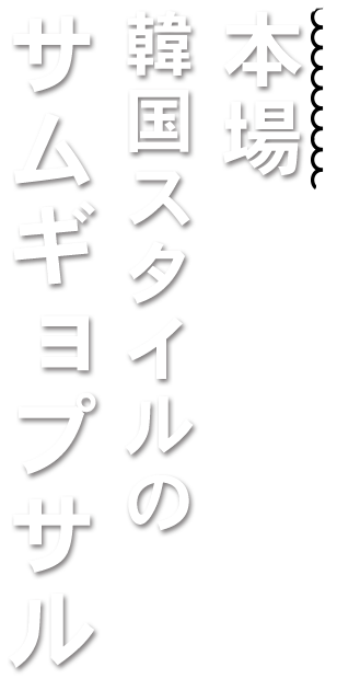 本場韓国スタイルのサムギョプサル。