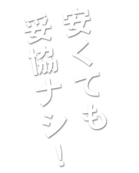 安くても妥協ナシ！