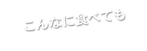 こんなに食べても