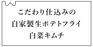 こだわり仕込みの