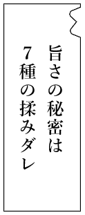 旨さの秘密は