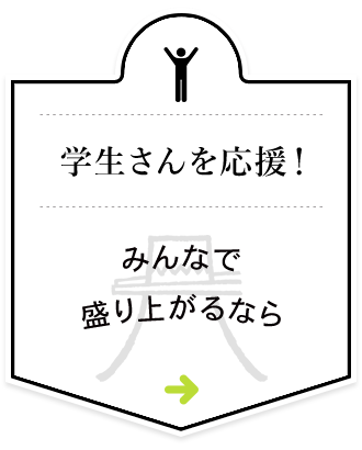 みんなで盛り上がるなら