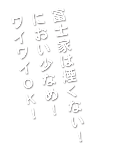 富士家は煙くない・におい少なめ・ワイワイOK!