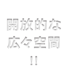 開放的な 広々空間 !!