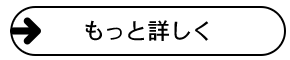 もっとくわしく→