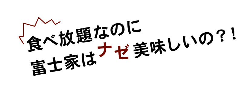 食べ放題なのに