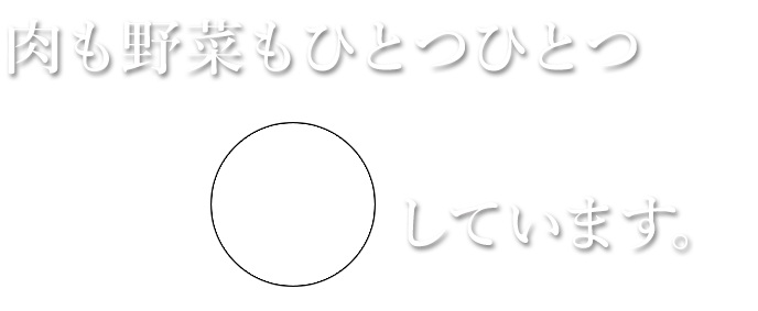 肉も野菜もひとつひとつ「50度洗い」しています