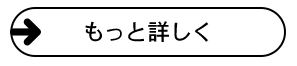 もっと詳しく→