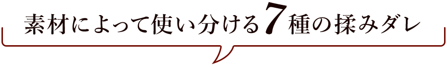 素材によって使い分ける8種の揉みダレ。