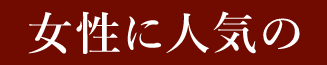 フレッシュな手作り前菜