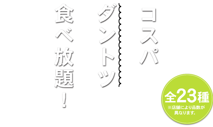 コスパダントツ食べ放題！