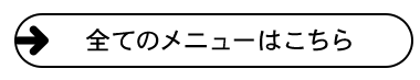 全てのメニューはこちら