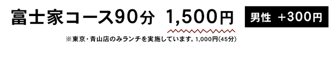 富士家コース90分