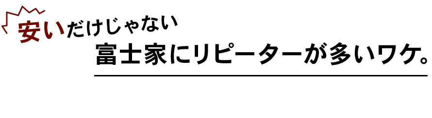 安いだけじゃない