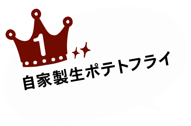 自家製生ポテトフライ