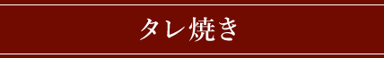 味噌焼き