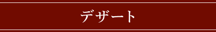 デザート