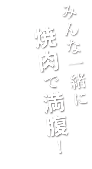 みんな一緒に焼肉で満腹！