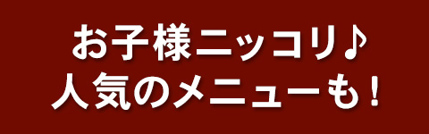 お子様ニッコリ