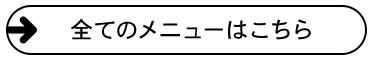 全てのメニューはこちら