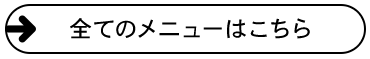 全てのメニューはこちら