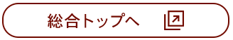 総合トップへ