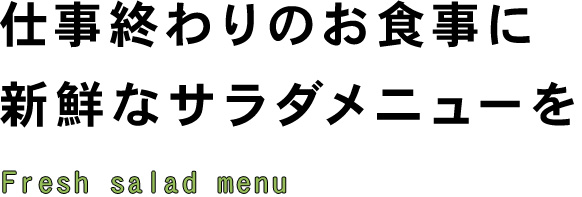 豊富な野菜をディナー料理に