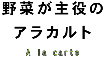 野菜が主役のアラカルト