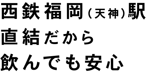 福岡駅直結だから飲んでも安心