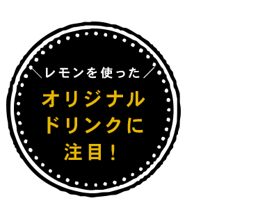 ＼レモンを使った／