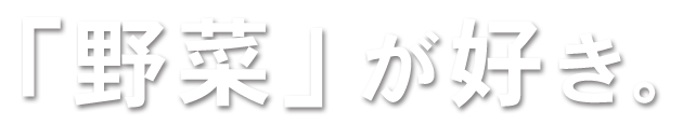 「野菜」が好き。