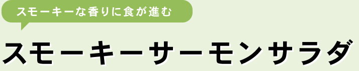 スモーキーサーモンサラダ