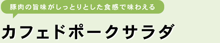 カフェドポークサラダ