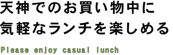 お買い物中に気軽なランチを楽しめる