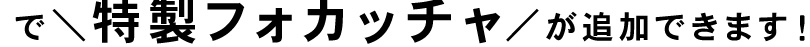 特製フォカッチャ／が追加できます