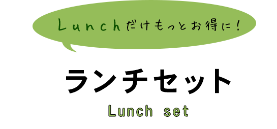 Lunchだけもっとお得に！