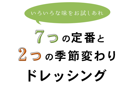 いろんな味をお試しあれ