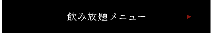 飲み放題メニュー