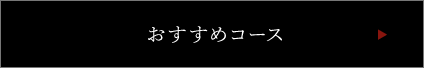 おすすめコース