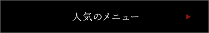 人気のメニュー