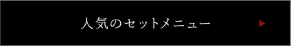 人気のセットメニュー