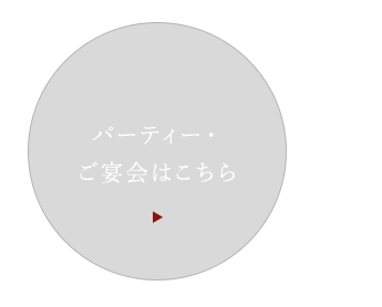 パーティー・ご宴会はこちら