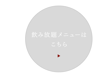 飲み放題メニューはこちら