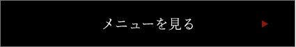 メニューを見る