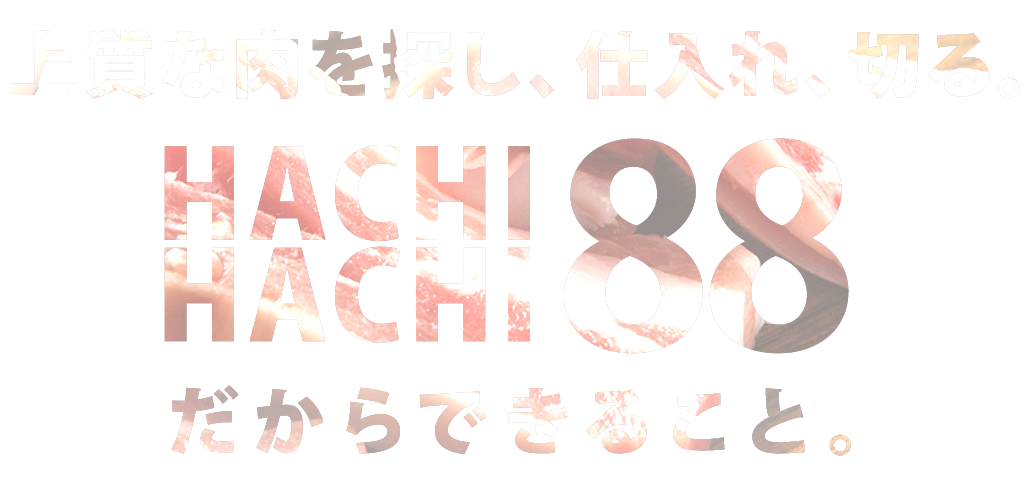 上質な肉を探し、仕入れ、切る。