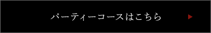 パーティーコースはこちら