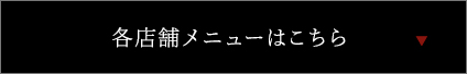 各店舗メニューはこちら