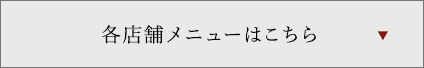 各店舗のメニューはこちら