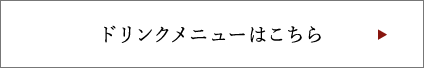 ドリンクメニューはこちら